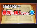 【ゆっくり解説】amazonで最初に購入された本ってなに？【今日の豆知識】