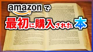 【ゆっくり解説】amazonで最初に購入された本ってなに？【今日の豆知識】