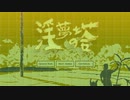 天国の塔-The Lonely Tower(淫夢)