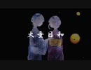 【火垂日和】 cayuka feat.初音ミク【オリジナル曲#3】