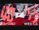 偽物人間40号 / ¿?shimon  feat. ゆきとくん 歌ってみた 【cover】