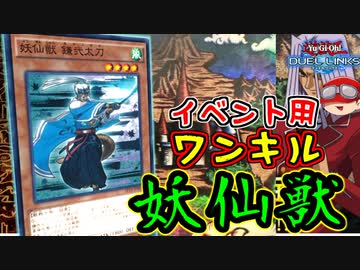 【遊戯王】人は妖仙獣でワンキルできるか？【決闘者の王国】