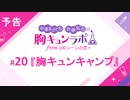 【無料版】予告「第20話配信予告！」（中澤まさとも・佐藤拓也の胸キュンラボ from 100シーンの恋＋）