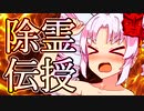 10秒でわかるついな式除霊術！【10秒動画祭】