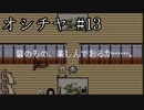 【ホラゲ実況】ポケモン実況界のビビりがオシチヤをやるとこうなる #13