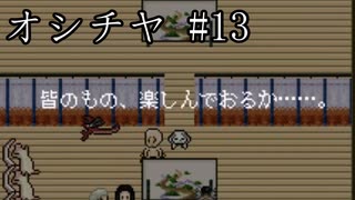 【ホラゲ実況】ポケモン実況界のビビりがオシチヤをやるとこうなる #13