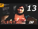 サイレントヒル#13【ホラー実況】ニコ生/END