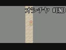 【ホラゲ実況】ポケモン実況界のビビりがオシチヤをやるとこうなる #END