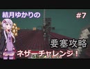 【Minecraft】結月ゆかりのネザーチャレンジ！#7【ゆかり・ゆっくり】