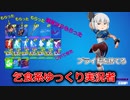 【フォートナイト】無料スキンに無料ツルハシさらに無料エモート！？なんだこの乞食ゆっくり実況者は...【ゆっくり実況】