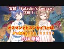 【Saladin'sLegacy】ヒスxオス ズッ友同盟【EU4単発】CeVIO実況