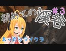 【マイクラ】まったりマインクラフト#3【影MOD】