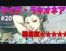 ラキオ先生のクイズタイム#20【グノーシア】