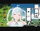 【ぼくのなつやすみ】凧あげ再挑戦しに行きます！ 16日目【YUMU】