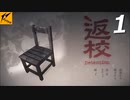 辺校#1【ホラー実況】ニコ生