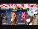 【ウイニングポスト9 2021】のんびりういぽ！Part9【VOICEROID実況プレイ】