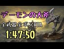 053.ダークソウル3_全ボスRTA_IGT1時間47分50秒_デーモンの大斧1/2