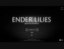 【初見実況】悲しい雰囲気が抑えきれない【ENDER LILIES】 Part1