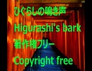 [BGM]ひぐらしの鳴き声　Higurashi's bark