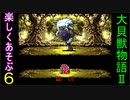 ♪６【大貝獣物語２】なつかしみながら実況プレイ
