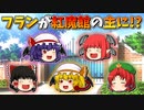 【ゆっくり茶番】紅魔館の主になったフラン