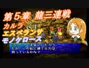 【ポポロクロイス物語Ⅱ】Part47 ちゃこげの初見実況プレイ 第５章 龍三連戦