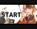 【ちゃろえもん】START【UTAUカバー】