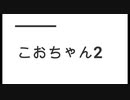 こおちゃん2　ﾓｻﾞVer