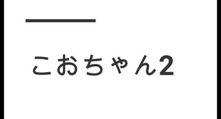 こおちゃん2　ﾓｻﾞVer