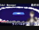 【Idol Manager #Last】アイドルの最終系へと成る【実況プレイ】