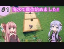 【ボイスロイド実況】今更始める異世界生活 Part 1【CRAFTOPIA / クラフトピア】