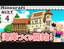 【みにたて #4】海岸つくつく開始【Minecraft / MiniaTuria】
