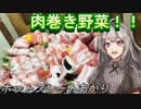 【紲星あかり】ホットプレートあかり3【肉巻き野菜】