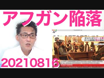 アフガン陥落中共支援のタリバン国誕生、続報待ち／緊急事態宣言また延長、9月中旬まで20210816