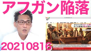 アフガン陥落中共支援のタリバン国誕生、続報待ち／緊急事態宣言また延長、9月中旬まで20210816