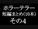 ホラーテラー短編10本まとめ　その4　TTS朗読