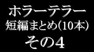 ホラーテラー短編10本まとめ　その4　TTS朗読