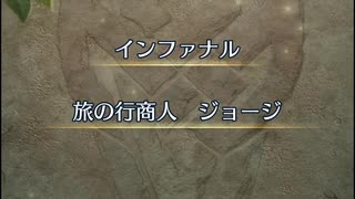 【FEH】リミテッド英雄戦　旅の行商人　ジョージ　インファナル　総選挙ヘクトルおまかせ単騎