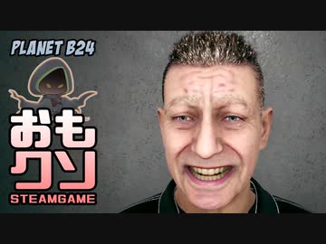 おもしろクソゲー【実尺やめてぇ】Planet B24