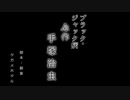 Ｂ級版ゆっくり文庫vol.21「ブラック・ジャック病」