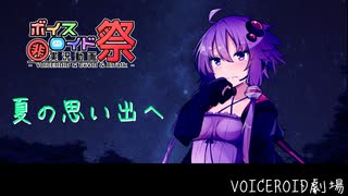 【第7回ひじき祭動画】夏の思い出へ
