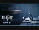 寝る前に小さな悪夢 再び#1【LITTLE NIGHTMARE実況】