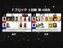 【世代№1決定戦】(55）Fブロック1回戦第4試合「龍が如く＆くにおくん」ｖｓ「ペルソナ3＆ペルソナ4」【世代別タッグトーナメント】