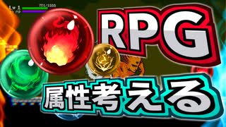 【ゲーム制作】RPGに欠かせない属性システムを考える - 大学生が2DアクションRPGを作る #5