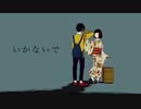いかないで　歌ってみた　【フィナンシェ】