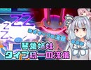 【ポケモン剣盾】琴葉姉妹　タイプ統一の流儀【みずタイプの流儀その２】