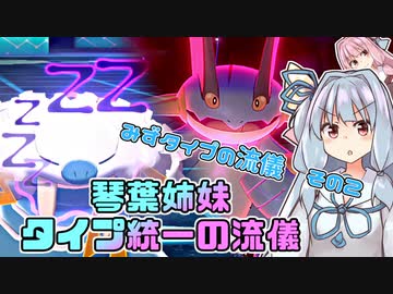 【ポケモン剣盾】琴葉姉妹　タイプ統一の流儀【みずタイプの流儀その２】