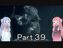 【Bloodborne】狩人葵がのんびり獣狩り　Part39【VOICEROID実況】