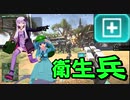 【Planetside2】コンバットメディックの立ち回り - 結月と駆けるPlanetside2 #1【VOICEROID × ゆっくり実況】