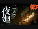 【二人でホラゲ】達人の間合い…!part3